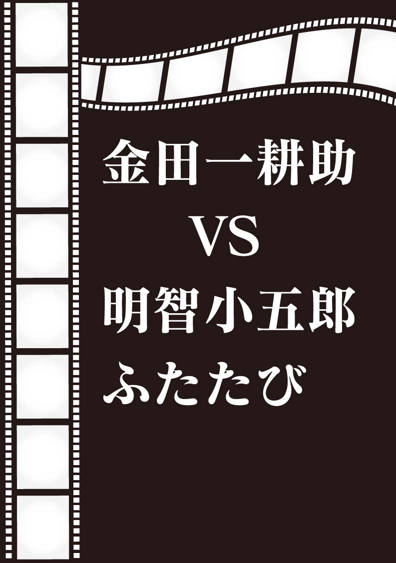 金田一耕助ｖｓ明智小五郎ふたたび 北九州フィルムコミッション G Motty